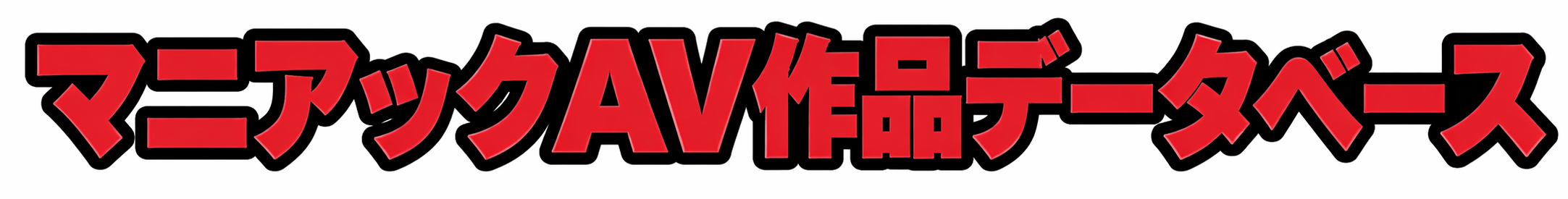 マニアックAV作品データベース